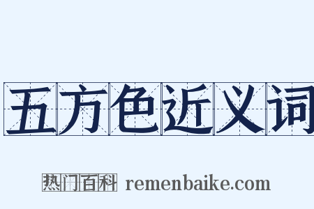 五方色近义词是什么意思的图片